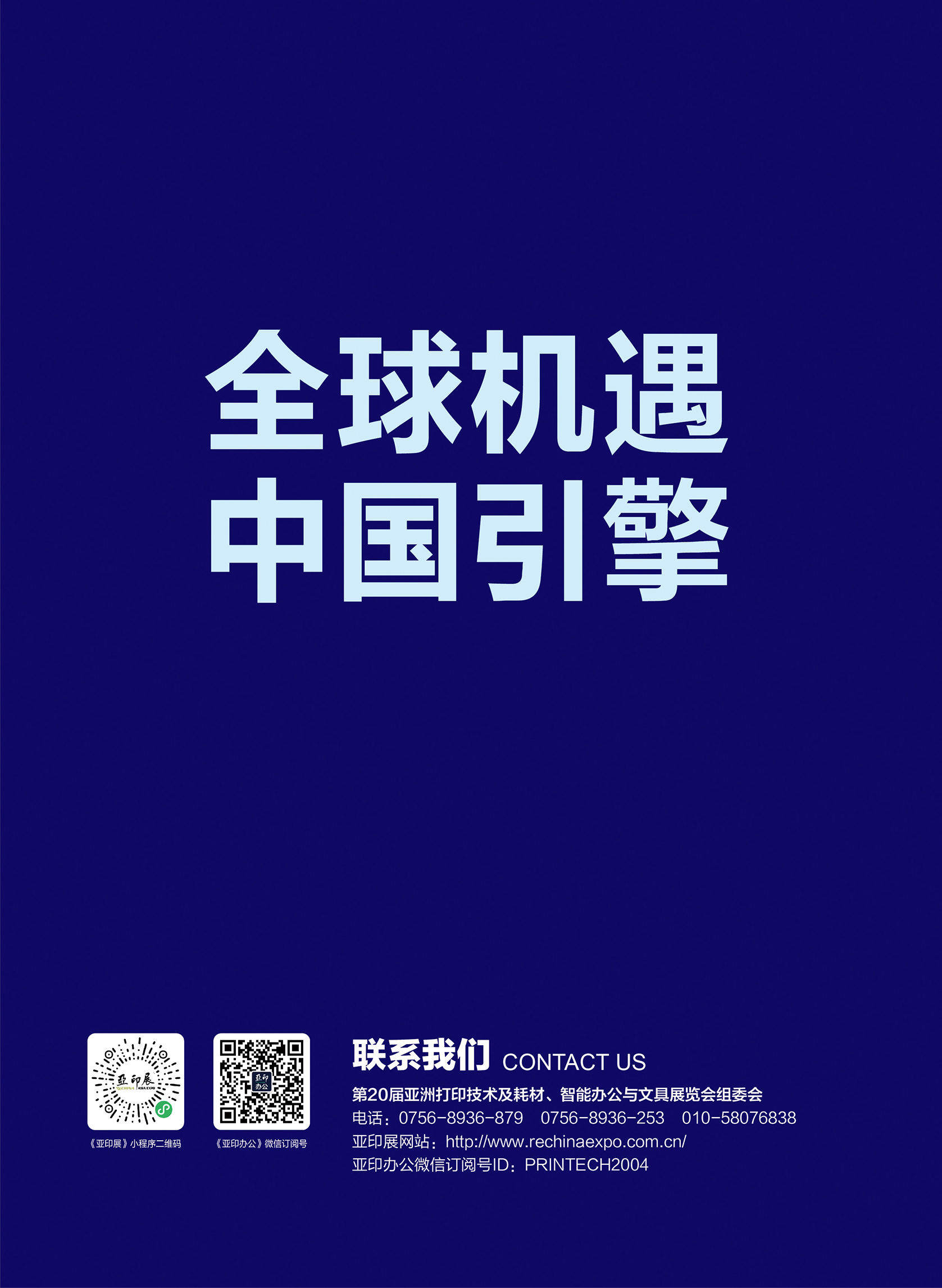 邀請函 | 第20屆亞洲打印技術(shù)及耗材、3D打印與文具展覽會（亞印展ReChina）