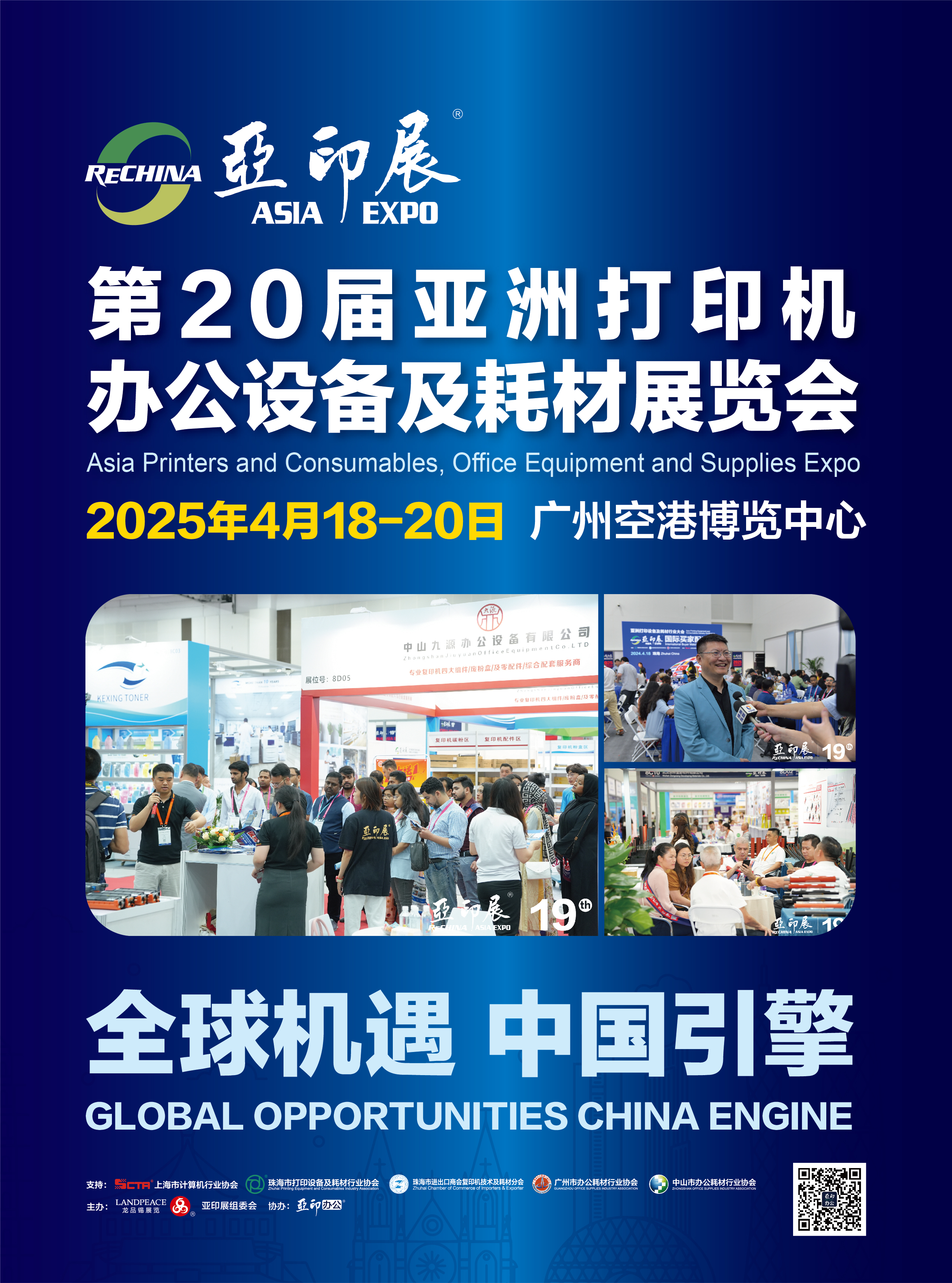 官宣：第20屆亞洲打印機(jī)、辦公設(shè)備及耗材展覽會(huì)，將于2025年4月18-20日在廣州舉行｜亞印展